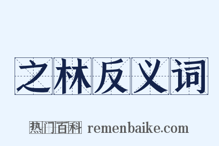 之林反义词是什么意思的图片